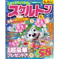 スケルトン広場 2019年 06月号 [雑誌]