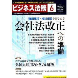 ビジネス法務 2019年 06月号 [雑誌]