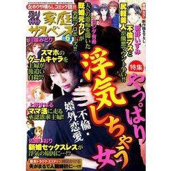 別冊 家庭サスペンス 2019年 06月号 [雑誌]