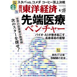 週刊 東洋経済 2019年 4/20号 [雑誌]