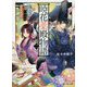 暁花薬殿物語〈第2巻〉(富士見L文庫) [文庫]
