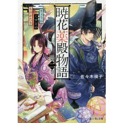 暁花薬殿物語〈第2巻〉(富士見L文庫) [文庫]