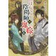ぼんくら陰陽師の鬼嫁〈5〉(富士見L文庫) [文庫]