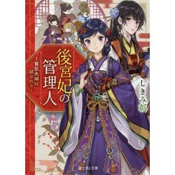 後宮妃の管理人―寵臣夫婦は試される(富士見L文庫) [文庫]