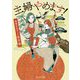 主婦やめます!―家事代行チーム松竹梅(富士見L文庫) [文庫]