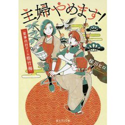主婦やめます!―家事代行チーム松竹梅(富士見L文庫) [文庫]