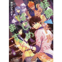 怪談アイドルはじめます。―STAiRs,be STAR!(富士見L文庫) [文庫]