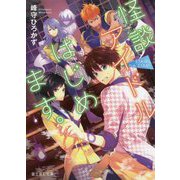 怪談アイドルはじめます。―STAiRs,be STAR!(富士見L文庫) [文庫]