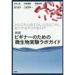 ビギナーのための微生物実験ラボガイド 新版 (生物工学系テキストシリーズ) [全集叢書]