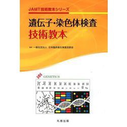遺伝子・染色体検査技術教本（JAMT技術教本シリーズ） [全集叢書]