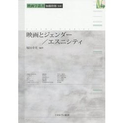 映画とジェンダー/エスニシティ(映画学叢書) [全集叢書]