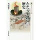 たたら製鉄の歴史(歴史文化ライブラリー) [全集叢書]