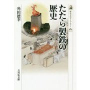 たたら製鉄の歴史(歴史文化ライブラリー) [全集叢書]