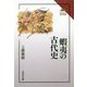 蝦夷の古代史（読みなおす日本史） [全集叢書]