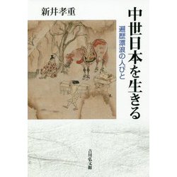 中世日本を生きる-遍歴漂浪の人びと [単行本]