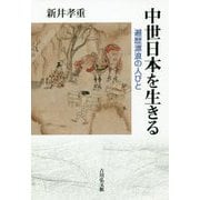 中世日本を生きる-遍歴漂浪の人びと [単行本]