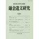 鎌倉遺文研究〈第43号〉 [全集叢書]