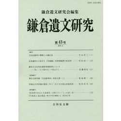 鎌倉遺文研究〈第43号〉 [全集叢書]