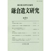 鎌倉遺文研究〈第43号〉 [全集叢書]