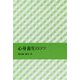 心身養生のコツ [単行本]