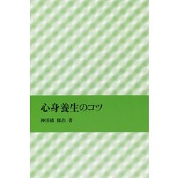 心身養生のコツ [単行本]
