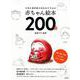 父母＆保育園の先生おすすめの赤ちゃん絵本200冊 [単行本]