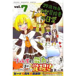 29歳独身中堅冒険者の日常（7）（講談社コミックス） [コミック]