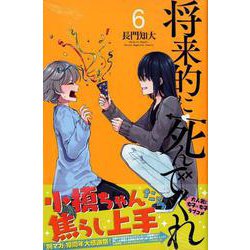 将来的に死んでくれ（6）(講談社コミックス) [コミック]