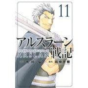 アルスラーン戦記（11）(講談社コミックス) [コミック]
