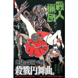 ヨドバシ Com 殺人猟団 マッドメン 4 少年マガジンコミックス コミック 通販 全品無料配達