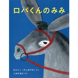 ロバくんのみみ [絵本]