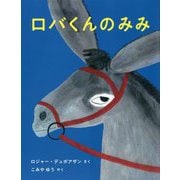 ロバくんのみみ [絵本]