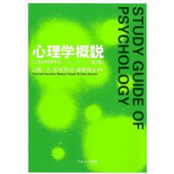 心理学概説-こころを科学する（第2版） [単行本]