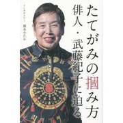 たてがみの掴み方 [単行本]
