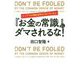 トップ1％の超お金持ちになりたいなら「お金の常識」にダマされるな！ [単行本]
