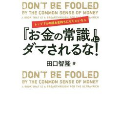 トップ1％の超お金持ちになりたいなら「お金の常識」にダマされるな！ [単行本]