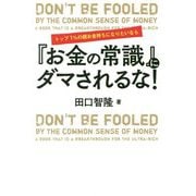トップ1％の超お金持ちになりたいなら「お金の常識」にダマされるな！ [単行本]