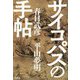 サイコパスの手帖 [単行本]