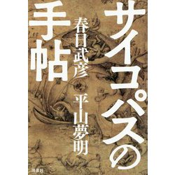 サイコパスの手帖 [単行本]