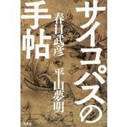 サイコパスの手帖 [単行本]