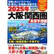 2025年大阪・関西圏未来予想図 [ムックその他]