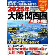 2025年大阪・関西圏未来予想図 [ムックその他]