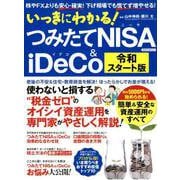 いっきにわかる！ つみたてNISA＆iDeCo 最新版（仮） [ムックその他]