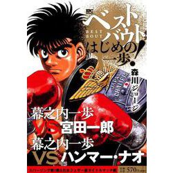 ヨドバシ Com ベストバウト オブ はじめの一歩 幕之内一歩vs 宮田一郎 幕之内一歩vs ハンマー ナオ スパーリング第2戦 日本フェザー級タイトルマッチ編 講談社プラチナコミックス コミック 通販 全品無料配達