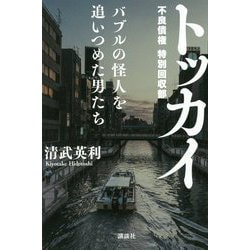 トッカイ―バブルの怪人を追いつめた男たち [単行本]