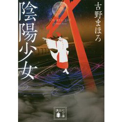 陰陽少女(講談社文庫) [文庫]