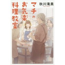 マチのお気楽料理教室 [単行本]