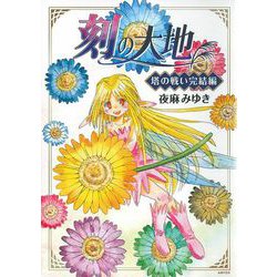 刻の大地　塔の戦い完結編 [コミック]