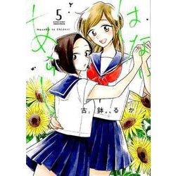 はなにあらし<５>(サンデーうぇぶりコミックス) [コミック]