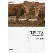 米韓FTA-日本への示唆 [単行本]